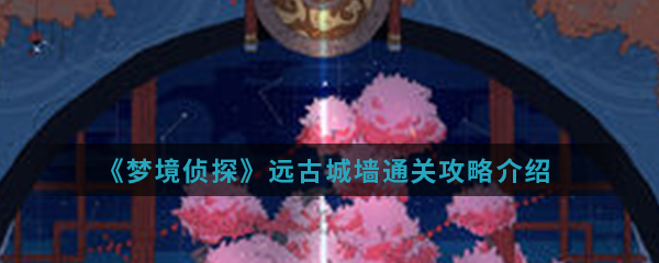 《梦境侦探》远古城墙通关攻略介绍