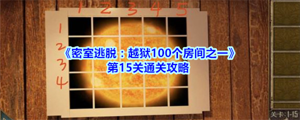 《密室逃脱：越狱100个房间之一》第15关通关攻略