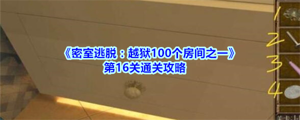 《密室逃脱：越狱100个房间之一》第16关通关攻略