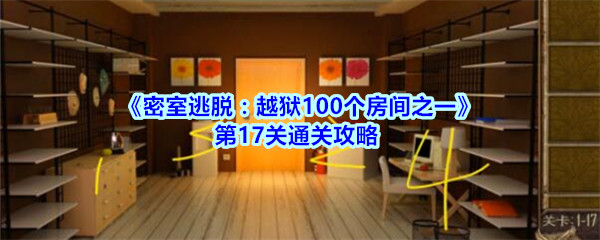 《密室逃脱：越狱100个房间之一》第17关通关攻略