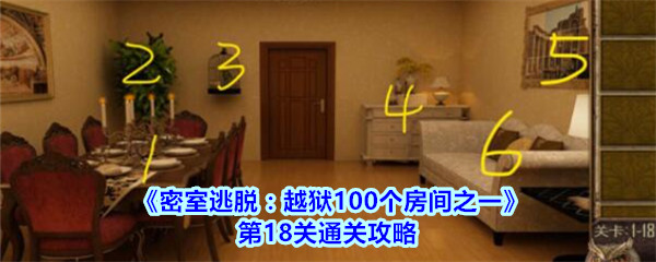 《密室逃脱：越狱100个房间之一》第18关通关攻略