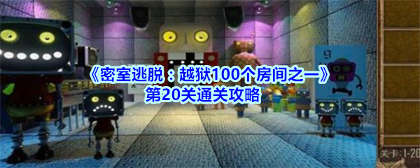 《密室逃脱：越狱100个房间之一》第20关通关攻略