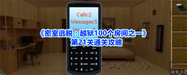 《密室逃脱：越狱100个房间之一》第21关通关攻略