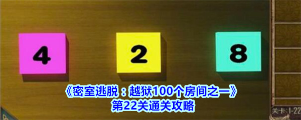 《密室逃脱：越狱100个房间之一》第22关通关攻略