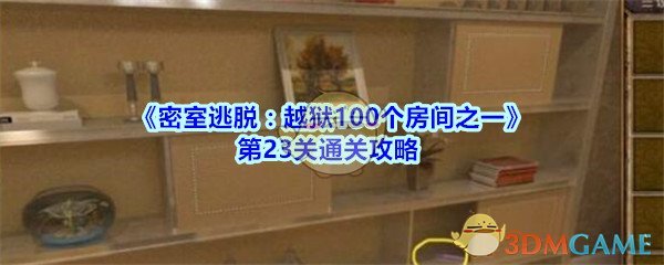《密室逃脱：越狱100个房间之一》第23关通关攻略
