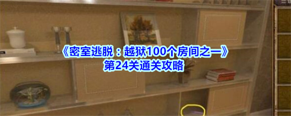 《密室逃脱：越狱100个房间之一》第24关通关攻略