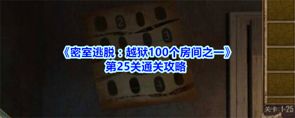 《密室逃脱：越狱100个房间之一》第25关通关攻略