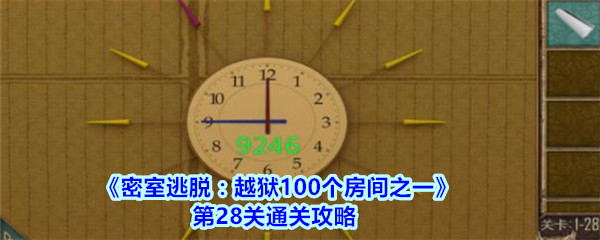 《密室逃脱：越狱100个房间之一》第28关通关攻略