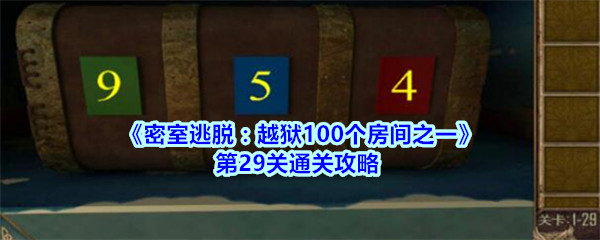 《密室逃脱：越狱100个房间之一》第29关通关攻略