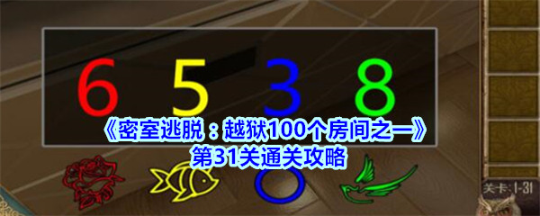 《密室逃脱：越狱100个房间之一》第31关通关攻略