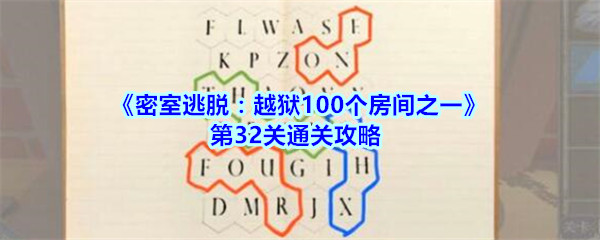 《密室逃脱：越狱100个房间之一》第32关通关攻略