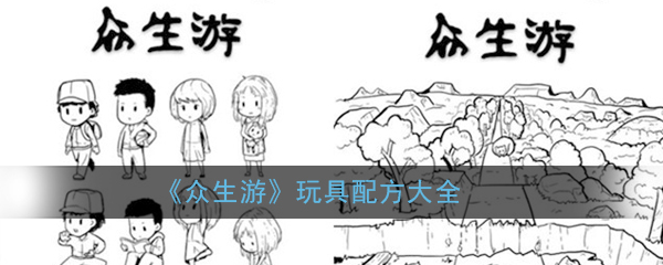 《众生游》玩具配方大全
