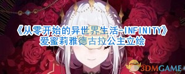 《从零开始的异世界生活-INFINITY》爱蜜莉雅德古拉公主立绘