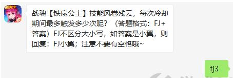 战魂铁扇公主技能风卷残云，每次冷却期间最多触发多少次呢