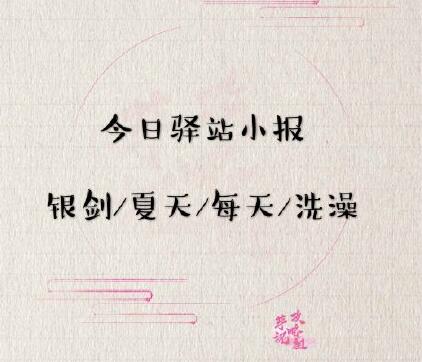 《遇见逆水寒》6月3日驿站小报答案