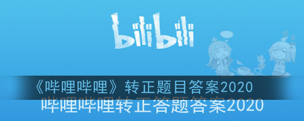 《哔哩哔哩》转正题目答案2020