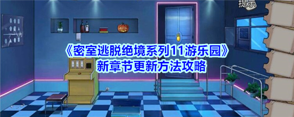 《密室逃脱绝境系列11游乐园》新章节更新方法攻略