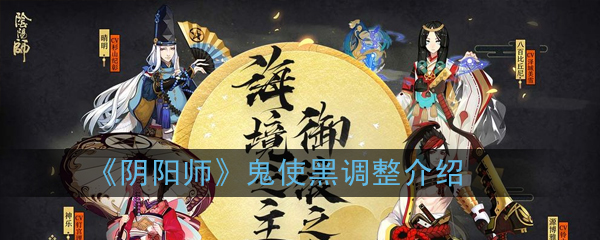 《阴阳师》鬼使黑调整介绍