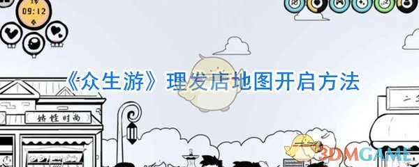 《众生游》理发店地图开启方法