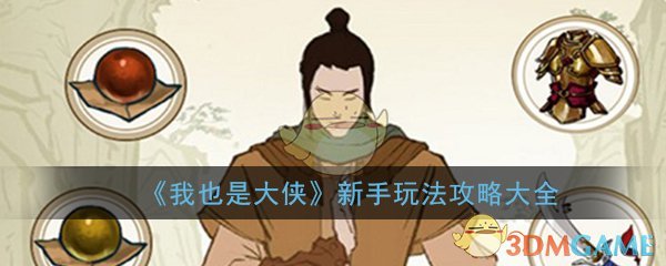 《我也是大侠》新手玩法攻略大全