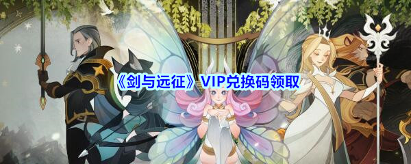 《剑与远征》VIP兑换码领取
