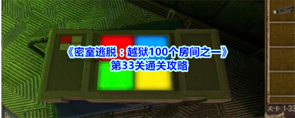 《密室逃脱：越狱100个房间之一》第33关通关攻略