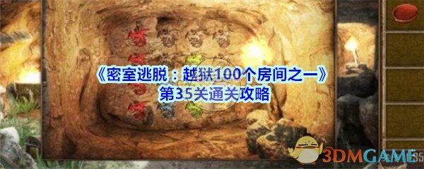 《密室逃脱：越狱100个房间之一》第35关通关攻略