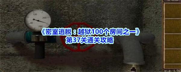 《密室逃脱：越狱100个房间之一》第37关通关攻略