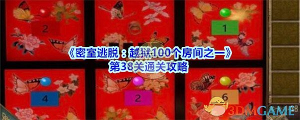 《密室逃脱：越狱100个房间之一》第38关通关攻略