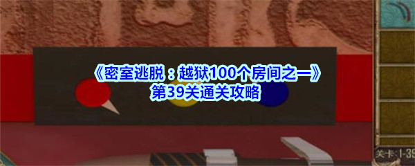 《密室逃脱：越狱100个房间之一》第39关通关攻略