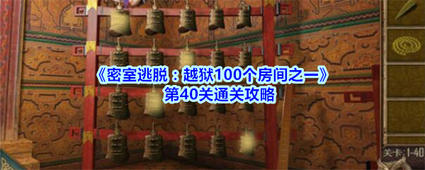 《密室逃脱：越狱100个房间之一》第40关通关攻略