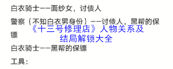 《十三号修理店》人物关系及结局解锁大全