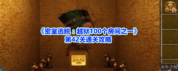 《密室逃脱：越狱100个房间之一》第42关通关攻略