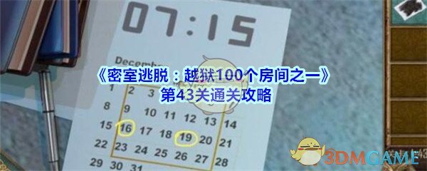《密室逃脱：越狱100个房间之一》第43关通关攻略