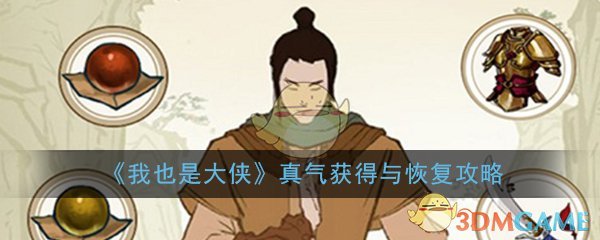 《我也是大侠》真气获得与恢复攻略