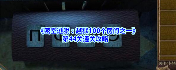 《密室逃脱：越狱100个房间之一》第44关通关攻略