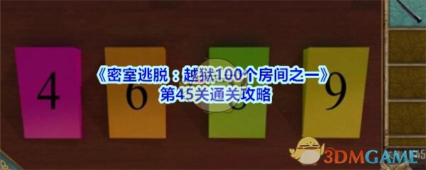 《密室逃脱：越狱100个房间之一》第45关通关攻略