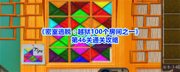 《密室逃脱：越狱100个房间之一》第46关通关攻略
