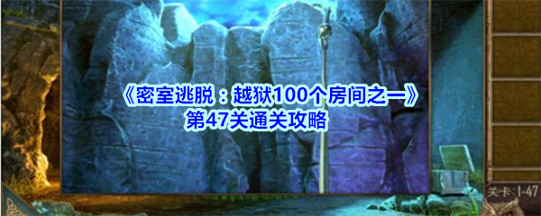 《密室逃脱：越狱100个房间之一》第47关通关攻略