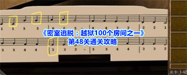《密室逃脱：越狱100个房间之一》第48关通关攻略