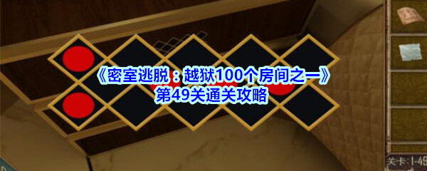 《密室逃脱：越狱100个房间之一》第49关通关攻略