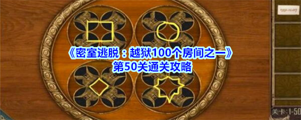 《密室逃脱：越狱100个房间之一》第50关通关攻略