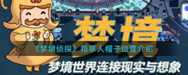 《梦境侦探》稻草人帽子位置介绍