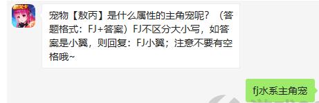 宠物敖丙是什么属性的主角宠呢