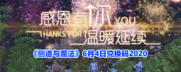 《创造与魔法》6月4日兑换码2020