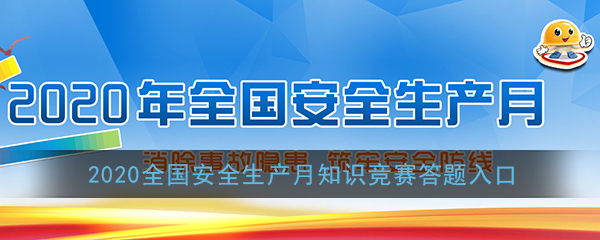 2020全国安全生产月知识竞赛答题入口