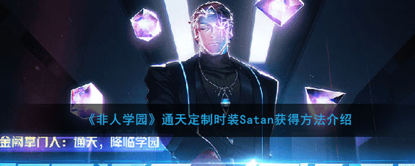 《非人学园》通天定制时装Satan获得方法介绍