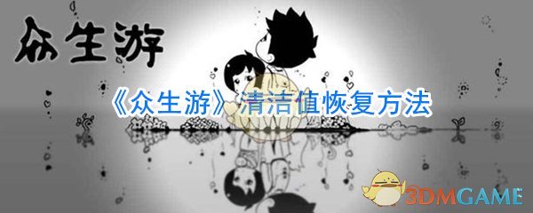 《众生游》清洁值恢复方法