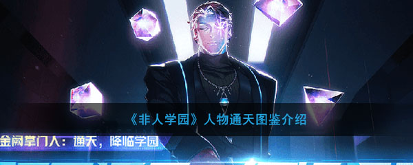 《非人学园》人物通天图鉴介绍