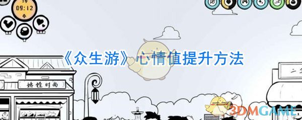 《众生游》心情值提升方法